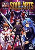 ソウルアーツ : ナイトウィザードthe 2nd editionソースブック ＜ログイン・テーブルトークRPGシリーズ＞