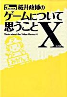 桜井政博のゲームについて思うことX