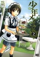 少年メイド 2 ＜ビーズログコミックス＞