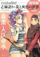 乙嫁語り&乱と灰色の世界 : Fellows!総集編 : Twin omnibus book ＜Beam comix＞