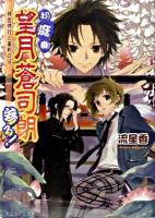 お庭番望月蒼司朗参る! 神官修行と審判の日 ＜B's-log文庫 な-1-08＞