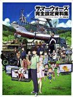 サマーウォーズ完全設定資料集