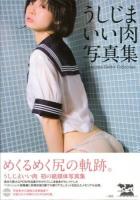 うしじまいい肉写真集 = Ushijima Iiniku Collection