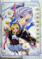 ゆうきあずさの世界 : アポクリファ・ゼロ公式ファンブック ＜微熱王子ビジュアルブック＞