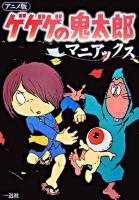 アニメ版ゲゲゲの鬼太郎マニアックス
