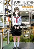 鉄道少女百景