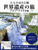 大人のぬりえ帳 世界遺産の旅 アジア・アメリカ編