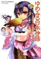 ゆめみる日本神話 : あたらしい古事記 神代編