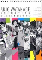 渡辺明夫アニメーションデザインワークス = AKIO WATANABE ANIMATION DESIGNWORKS
