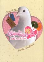 はーとふる彼氏公式ファンブック = Hatoful Boyfriend Official Fan Book