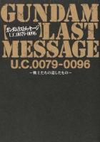 ガンダムラストメッセージU.C.0079-0096