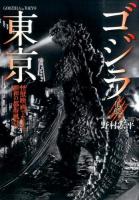 ゴジラと東京