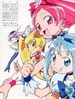 馬越嘉彦東映アニメーションワークス 改訂版
