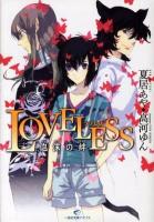 Loveless : 泡沫の絆 ＜一迅社文庫アイリス＞