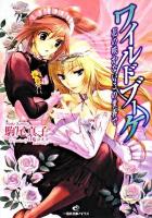 ワイルドブーケ : 花の咲かないこの世界で ＜一迅社文庫アイリス＞