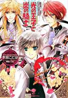 光の王子(プリンス)と炎の騎士(ナイト) : 聖鐘の乙女 ＜一迅社文庫アイリス＞