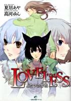 Lovelessふたつの雪花 ＜一迅社文庫アイリス な-01-02＞