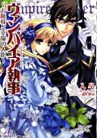 ヴァンパイア執事 お嬢様と幸福の人形 ＜一迅社文庫アイリス い-02-02＞