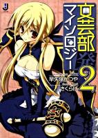 文芸部発マイソロジー 2 ＜一迅社文庫 は-04-02＞