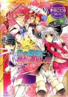 恋の歌劇(オペラ)と薔薇のドレス : 聖鐘の乙女 ＜一迅社文庫アイリス も-01-07＞