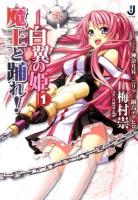 魔王と踊れ! 白翼の姫 1 ＜一迅社文庫 う-02-02＞