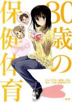 30歳(さんじゅっさい)の保健体育 ノベル版.