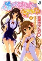 僕が彼女に寄生中 ＜一迅社文庫 み-07-01＞