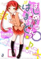 はじめてのはるまげどんっ☆ ＜一迅社文庫 い-02-02＞