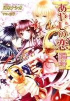 あやしの恋 : 螺鈿の君と春雷の怪 ＜一迅社文庫アイリス つ-01-01＞