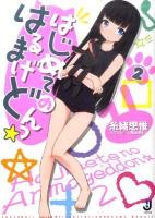 はじめてのはるまげどんっ☆ 2 ＜一迅社文庫 い-02-03＞