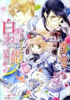 白雪ねこ姫 : 白氷の騎士と金色の王家 ＜一迅社文庫アイリス み-05-01＞