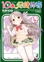 10歳 (じゅっさい) の保健体育 4 ＜一迅社文庫  Ichijinsha Pocket edition た-01-05＞