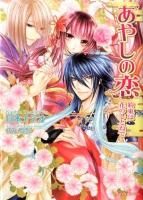 あやしの恋 約束は花のしとねで ＜一迅社文庫アイリス つ-01-02＞