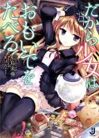 だから少女はおもいでをたべる ＜一迅社文庫  Ichijinsha Pocket edition な-03-01＞