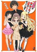JSが俺を取り合って大変なことになっています ＜一迅社文庫  Ichijinsha Pocket edition い-02-04＞