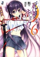 死神のキョウ 6 ＜一迅社文庫 か-01-06＞
