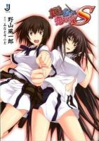 真剣(マジ)で私に恋しなさい!S ＜一迅社文庫 の-01-08＞