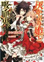 灰かぶり姫(シンデレラ)と吸血鬼(ヴァンパイア) : ブラッディ・ガーネットの少年伯 ＜一迅社文庫アイリス か-05-01＞