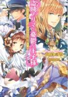 盗賊プリマと憂鬱な王子様 : コメディア・デラルテの舞姫 ＜一迅社文庫アイリス た-03-01＞
