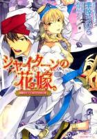 シャイターンの花嫁 2 (魔眼の王子と囚われの巫女姫) ＜一迅社文庫アイリス く-01-03＞