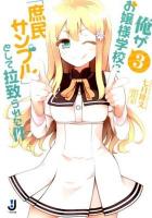 俺がお嬢様学校に「庶民サンプル」として拉致られた件 3 ＜一迅社文庫 な-02-03＞