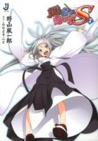 真剣(マジ)で私に恋しなさい!S 2 ＜一迅社文庫 の-01-09＞