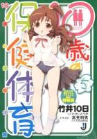 10歳の保健体育 5 ＜一迅社文庫 た-01-07＞ 特装版.