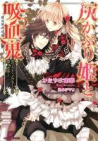 灰かぶり姫(シンデレラ)と吸血鬼(ヴァンパイア) 2 (ホワイト・ノクターンの恋人たち) ＜一迅社文庫アイリス か-05-02＞