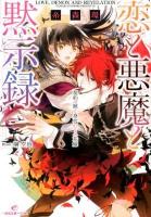 恋と悪魔と黙示録 : 契約の獣と身代わりの花嫁 ＜一迅社文庫アイリス い-05-01＞