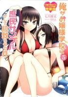 俺がお嬢様学校に「庶民サンプル」として拉致られた件 5 ＜一迅社文庫 な-02-06＞ 特装版.