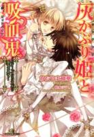 灰かぶり姫(シンデレラ)と吸血鬼(ヴァンパイア) 3 (クイーン・リリスより愛をこめて) ＜一迅社文庫アイリス か-05-03＞