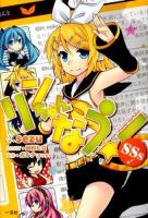 リンちゃんなう!SSs(ショートストーリーズ)