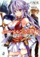 ニーベルングの指輪 : ジークフリートの試練 ＜一迅社文庫 む-01-07＞