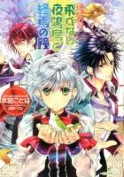 飛べない夜鳴鳥(ナイチンゲール)と終焉の鐘 ＜一迅社文庫アイリス  聖鐘の乙女 も-01-16＞